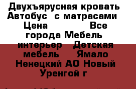 Двухъярусная кровать “Автобус“ с матрасами › Цена ­ 25 000 - Все города Мебель, интерьер » Детская мебель   . Ямало-Ненецкий АО,Новый Уренгой г.